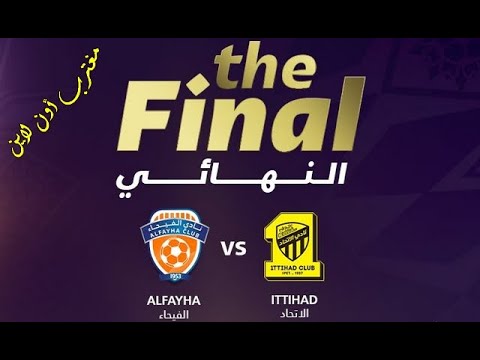 طريقة حجز تذاكر مباراة الاتحاد والفيحاء نهائي كأس السوبر السعودي 2023