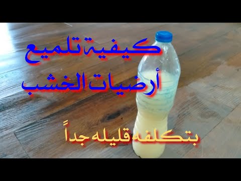 تلميع وتنظيف أرضيات الخشب وال hdf بطريقه سليمة وأقل تكلفة