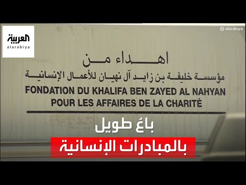مساعدات إنسانية لملايين المحتاجين قدمها الشيخ خليفة بن زايد
