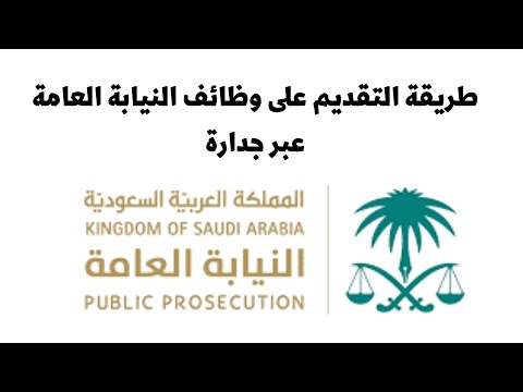 طريقة التقديم في وظائف النيابة العامة عبر جداره