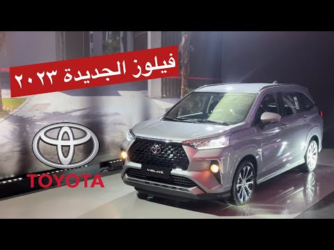 تويوتا فيلوز الجديدة كليآ ٢٠٢٣ وصلت