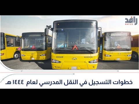 التسجيل في النقل المدرسي