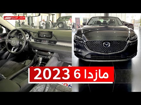 مازدا 6 2023 كل اللي ودك تعرفه عنها من مواصفات واسعار #على_السريع
