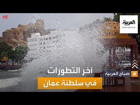 صباح العربية | آخر تطورات إعصار شاهين الذي يضرب سلطنة عمان
