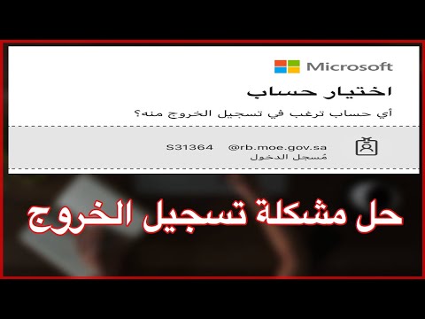 حل مشكلة تسجيل الخروج من منصة مدرستي