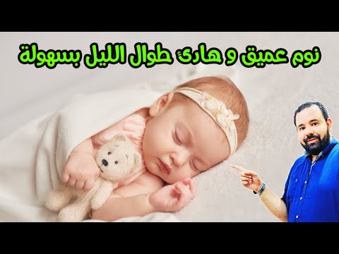 نوم الرضيع نوم عميق و هادي طوال الليل بهذه الطريقة المضمونة ١٠٠٪؜  | تنظيم نوم الرضيع