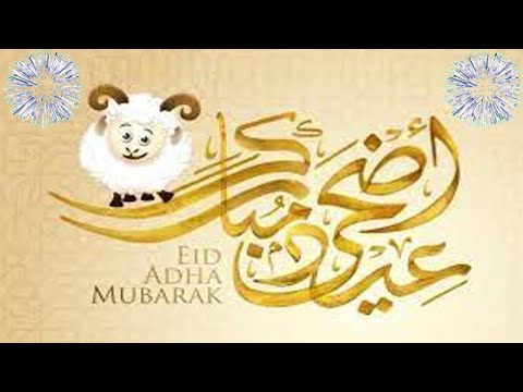 تهنئة عيد الاضحى المبارك ❤️ احلى تهاني العيد🎉🎉كل عام وانتم بخير