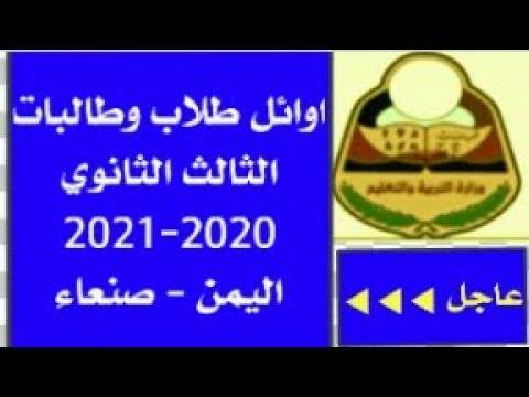 رسميا | نتائج الثانوية العامة 2021 _اليمن | اوائل الثانويه العامه 2021 | وزاره التربيه والتعليم صنعا