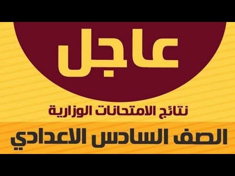 موقع ناجح - نتائج السادس الاعدادي الدور الاول 2021 | نتائجنا النجاح