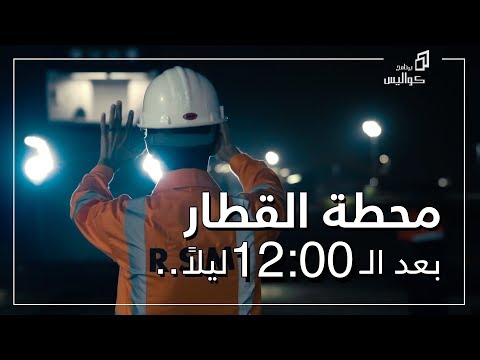 برنامج كواليس ١ : خلف كواليس قطار سار !