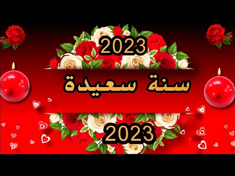 تهنئة عام جديد 2023🎈