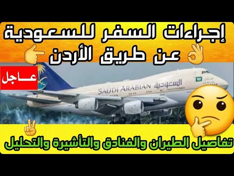 اجراءات السفر للسعودية عن طريق الاردن - التفاصيل كاملة