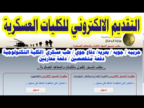 طريقة التقديم الالكتروني للكليات العسكرية 2022 / التسجيل الالكتروني في الكليات العسكري / تقديم حربيه