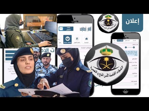 خطوات التسجيل في وظائف الحج والعمرة رتبة جندي نساء 1443هـ|شروط التسجيل في وظائف أمن الحج والعمرة1443