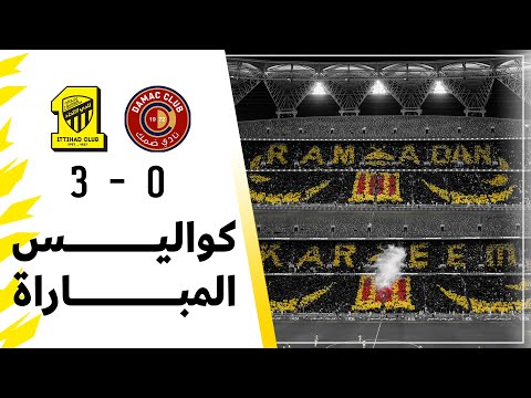 الكرنفال الرمضاني 🌙 من مواجهة الاتحاد × ضمك في الجولة 22 من دوري روشن للمحترفين ⚽