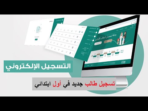 التسجيل في الصف الأول الابتدائي 1445 خطوات التسجيل الإلكتروني لطلاب أولى ابتدائي