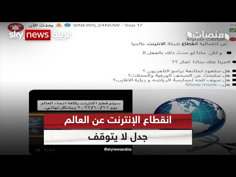انقطاع الإنترنت عن العالم .. جدل لا يتوقف | #منصات