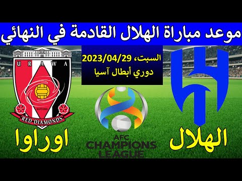 موعد مباراة الهلال واوراوا 🔥نهائي دوري أبطال آسيا2023🏆مباراة الهلال القادمة يوم السبت والقنوات📺🎙