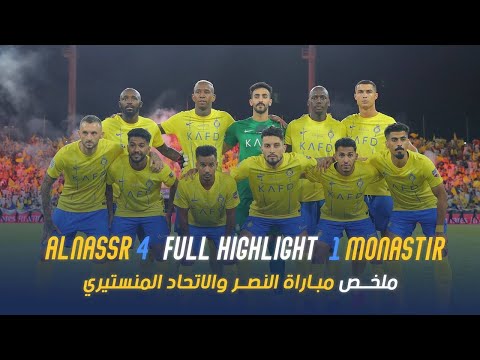 ملخص مباراة | النصر 4 - 1 الاتحاد المنستيري | كأس الملك سلمان للأندية | AlNassr - Monastir highlight