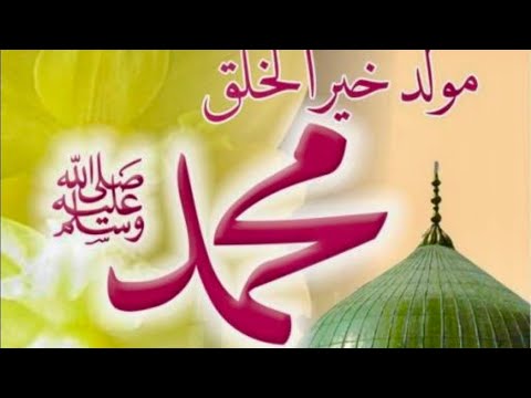 المولد النبوي الشريف🌹1445/2023🌹 كل عام و انتم بالف خير اجمل تهنئة للاهل و الاحباب ❤