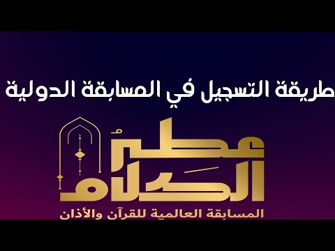 كيفية التسجيل في مسابقة عطر الكلام  النسخة الثانية طريقة التسجيل في مسابقة عطر الكلام