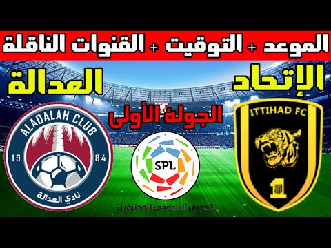 موعد مباراة الإتحاد والعدالة القادمة الجولة الأولى 1 الدوري السعودي للمحترفين 2022-2023  و القنوات