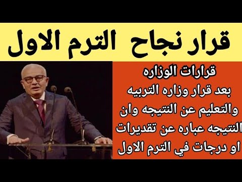 قرار نجاح أولي وتانيه ثانوي الترم الاول ٢٠٢٣ /امتى ظهور نتيجه أولى وتانيه ثانوي الترم الاول ٢٠٢٣