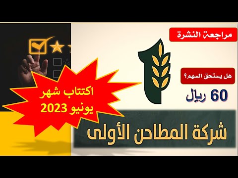 اكتتاب المطاحن الأولى   هل يستحق السهم 60 ريال؟
