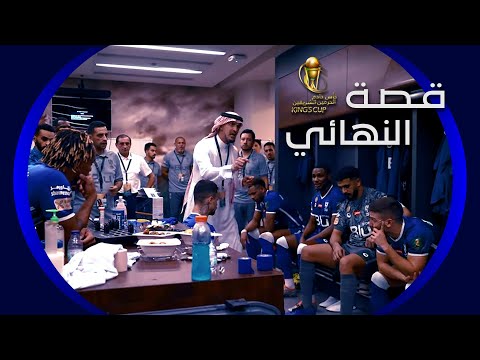 🎬 قصة البطولة 66 🏆 #الهلال