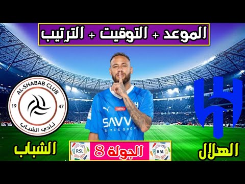 الهلال والشباب🔥موعد مباراة الهلال والشباب القادمة في الجولة 8 من الدوري السعودي وترتيب الهلال