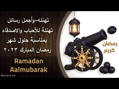 احلى رسائل رمضان 2023 ومسجات تهنئة للأحباب والأصدقاء،بمناسبة شهر رمضان المبارك،عبارات مميزة وجديدة✨💣