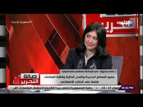 لقاء مع عميد كلية الذكاء الاصطناعي بجامعة المنوفية في صالة التحرير