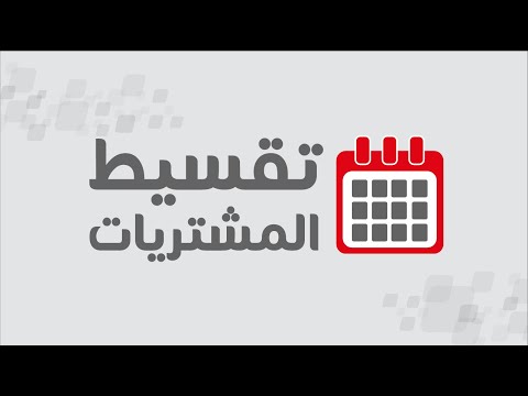 خدمة تقسيط المشتريات من جرير