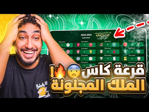ردة فعلي مباشر🔴على قرعة كاس الملك|مواجهات نار وغير متوقعه تحتار تكون مع مين🔥🔥🔥😮‍💨
