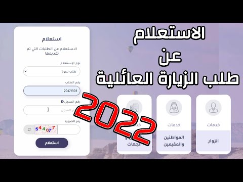 الاستعلام عن طلب الزيارة العائلية على موقع الخارجية السعودية ✅️ ازاي تعرف الموافقه علي الطلب 2022