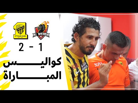 كواليس مباراة الاتحاد × الوحدة في الجولة 23 من دوري روشن للمحترفين 🐅⚽