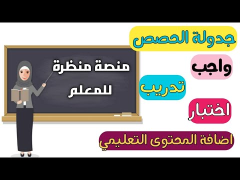 شرح تفصيلي لمنصة منظرة لمعلمي الحلقة الاولى (1 - 4) | تعليم بلا حدود