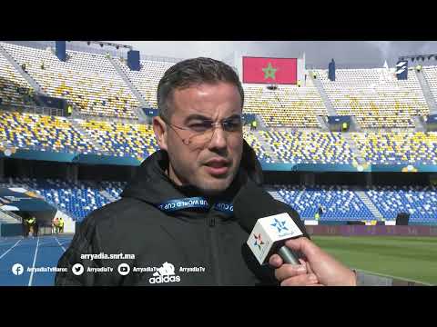 🎙️ | #أنس_جبيلو مدير ملعب طنجة الكبير " المركب جاهز لإحتضان الحدث العالمي"