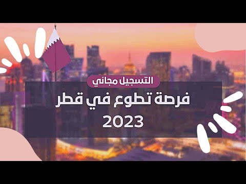 فرصة تطوع إلى قطر " اكسبو 2023 " بتمويل كامل وتأشيرة وسكن مجاني ، الحق قبل اكتمال العدد