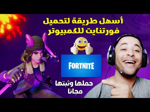 تحميل فورت نايت للكمبيوتر بأسهل طريقة 2024 | fortnite download pc