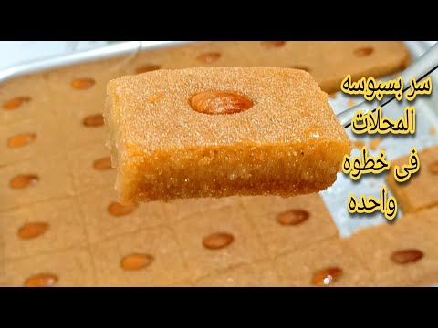 طول الوقت بتسويها غلط❗عملت بسبوسه الحلواني ❗بطريقه المحلات ❗ بدون حلفان اسرار اول مره تعرفيها