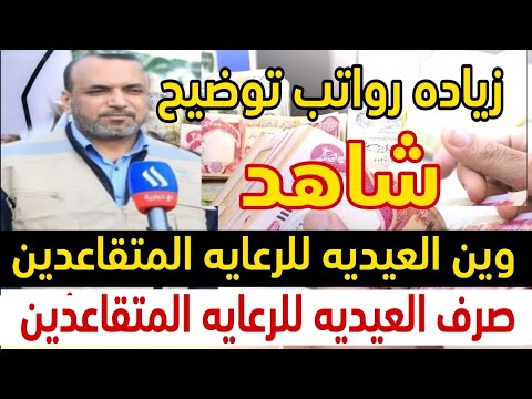 اخبار الرعايه الاجتماعيه | موعد صرف العيديه للرعايه | العيديه للرعايه المتقاعدين | عيديه 100 الف