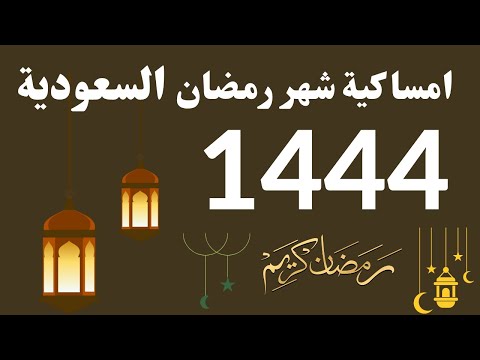 امساكية رمضان السعودية 2023 I امساكية شهر رمضان السعودية 1444