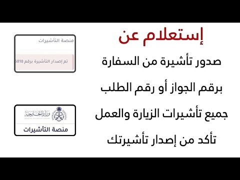 استعلام عن صدور تأشيرة من السفارة استعلام عن تأشيرة برقم الجواز طباعة تأشيرة برقم الطلب