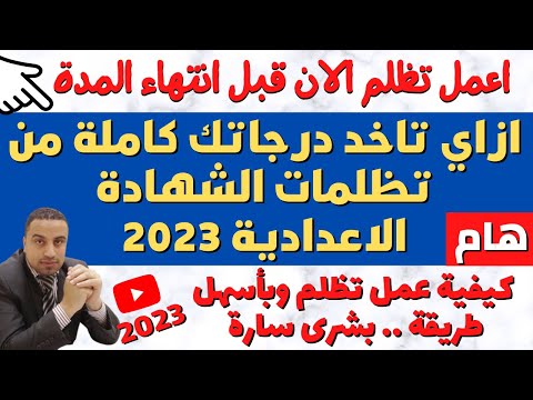 كيفية عمل تظلم على نتيجة الشهادة الاعدادية 2023