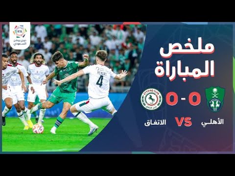 الأهلي يتعادل مع الاتفاق 0-0 في دوري روشن السعودي ..ملخص أحداث المباراة