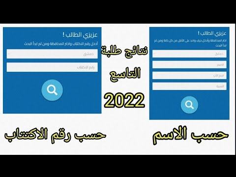 شرح كيف تطالع نتيجة تاسع سوريا 2022/ حسب الاسم او رقم الاكتتاب /