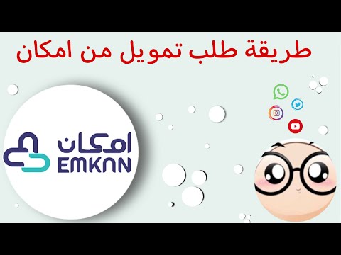 امكان | طريقة طلب تمويل من امكان