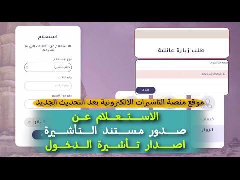 طريقة الاستعلام من موقع الخارجية بعد التحديث الجديد عن مستند التأشيرة و إصدار التأشيرة على الجواز