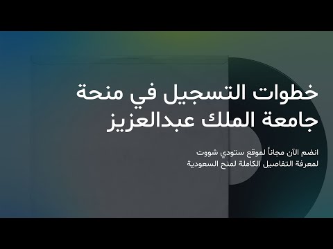 التسجيل في منحة جامعة الملك عبدالعزيز للطلاب في المملكة العربية السعودية